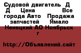 Судовой двигатель 3Д6.3Д12 › Цена ­ 600 000 - Все города Авто » Продажа запчастей   . Ямало-Ненецкий АО,Ноябрьск г.